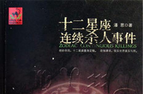 变态杀人狂 星座