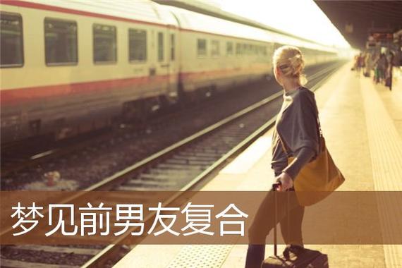 梦见和前男友复合