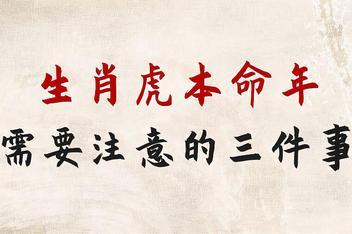 属虎的本命年应该注意什么