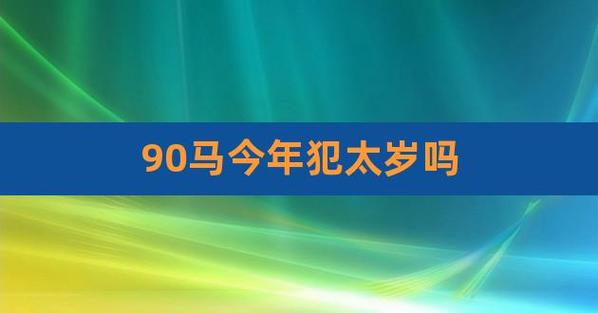 1990年出生的属马人犯太岁大劫