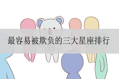 容易被女生欺负的星座男