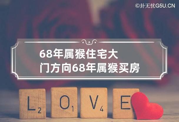 68年属猴住宅大门方向
