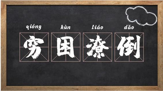 梦见穷困潦倒是什么意思