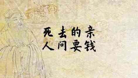 梦见自己问死去的亲人要钱花是什么意思