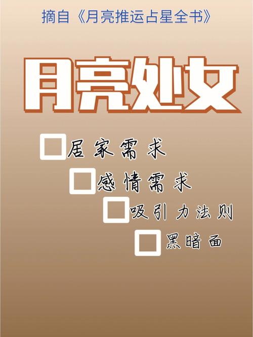月亮处女详细解读