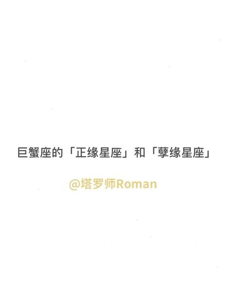 巨蟹座的正缘与孽缘星座