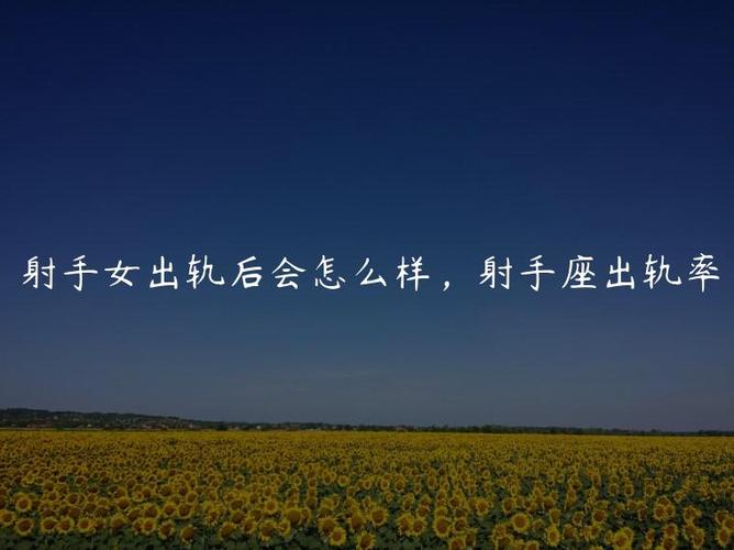 已婚射手女容易出轨吗