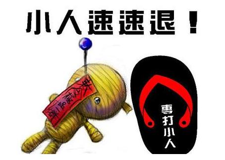 犯小人的征兆及化解方法