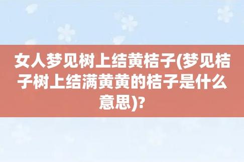 梦见桔子是什么意思