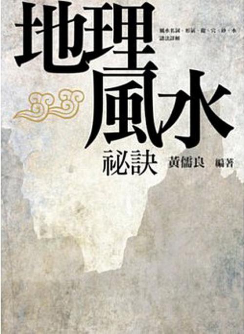 研究地理风水