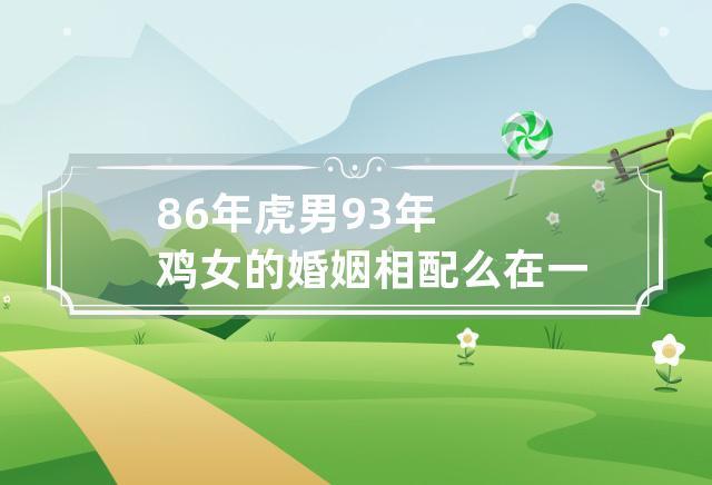女虎男鸡的二人能结婚吗,婚姻会美满吗?