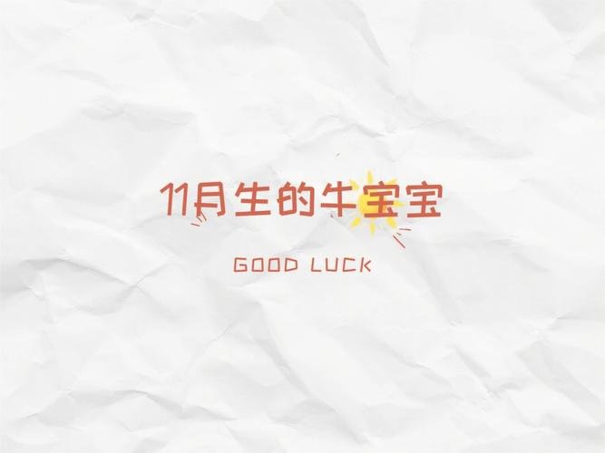 几月生的牛宝宝是富贵命