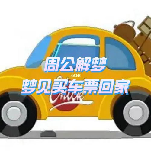 梦见买火车票啥意思