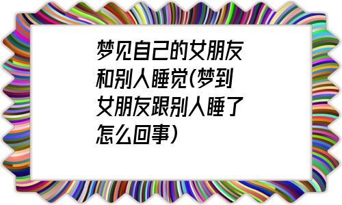 梦见感情好甜蜜