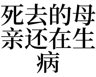 梦见生病的妈妈去世