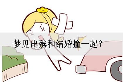 梦见红白喜事相撞