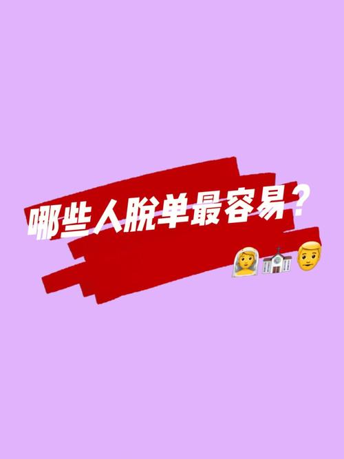 哪个血型的人脱单容易?