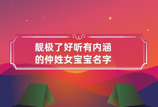 姓仲的女孩名字有气质的有哪些