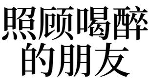 梦见朋友喝醉是什么意思