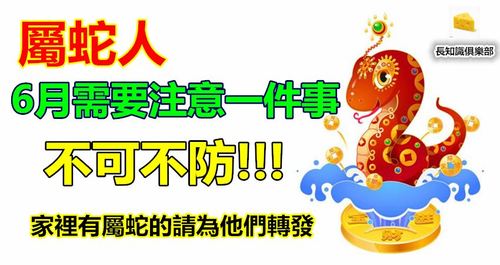 发生什么事会让属蛇看透人生