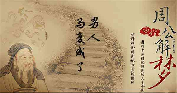 梦见男人梦见马