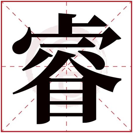 睿配什么字好听男孩