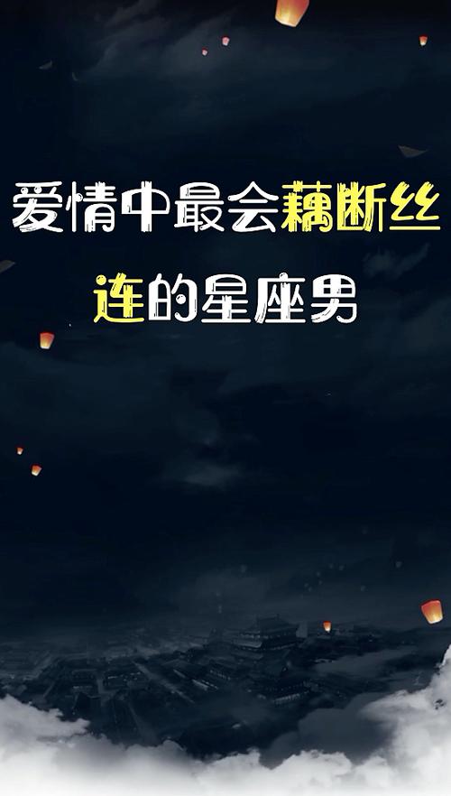 分手后喜欢藕断丝连的星座情侣,剪不断理还乱