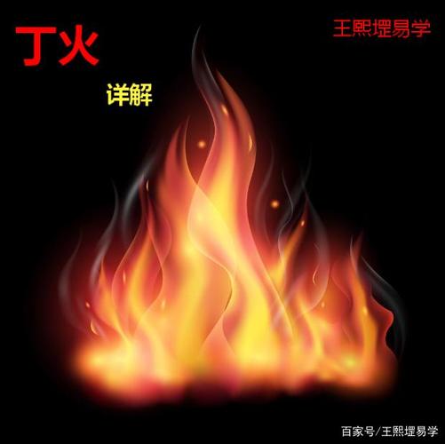 为什么说丁火命最好