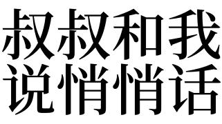 梦见跟叔叔说话有什么寓意