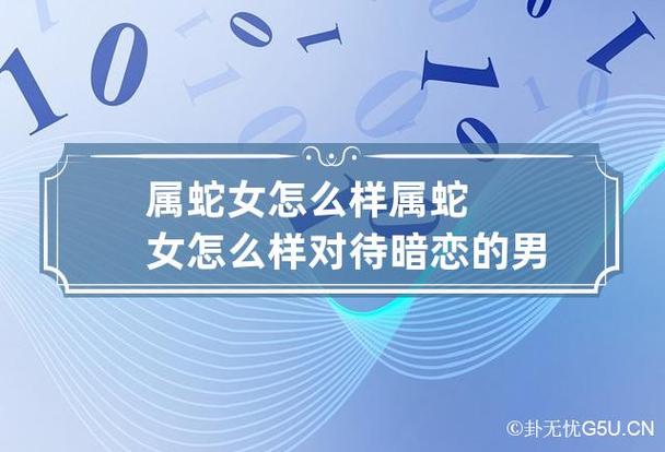 女生如何判断属蛇男暗恋你