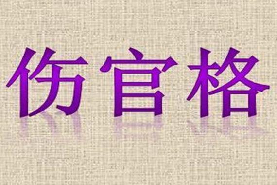 正官格走伤官运代表什么