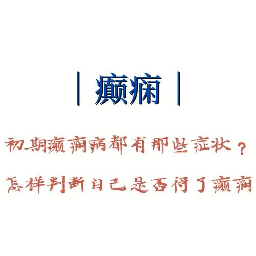 梦见癫痫病怎么回事