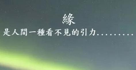 正缘的强烈感觉
