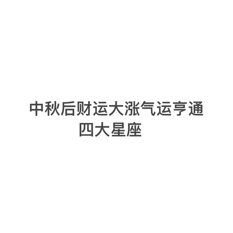 中秋过后财运运爆发的星座