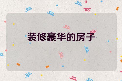梦见装修房子周公解梦,梦见装修房子是什么意思?