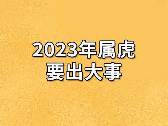 2023年属虎要出大事