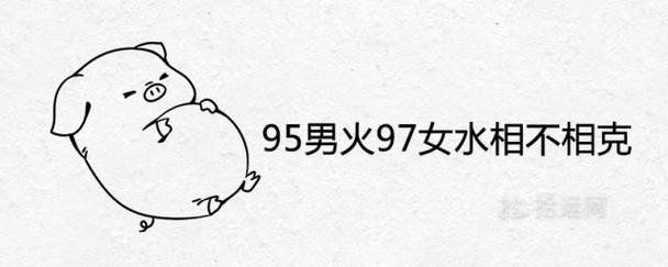 95男火97女水相不相克