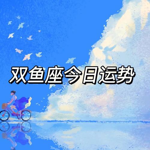 2018年双鱼座8月运势