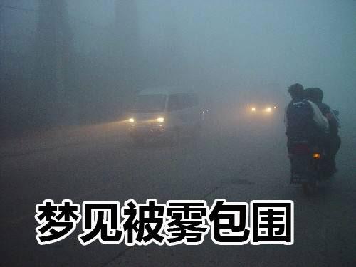 梦见好大的雾