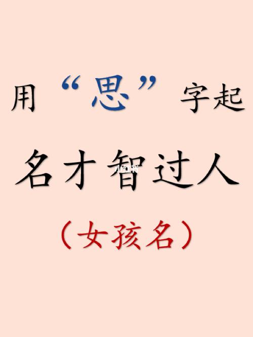 思字取名寓意好吗