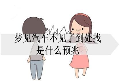 梦见汽车是什么预兆