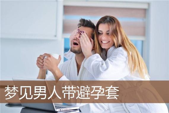 梦见老公戴套