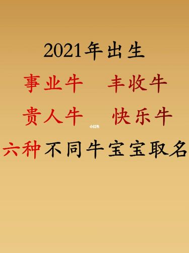 降生于2021年5月12日的属牛女娃取名合集
