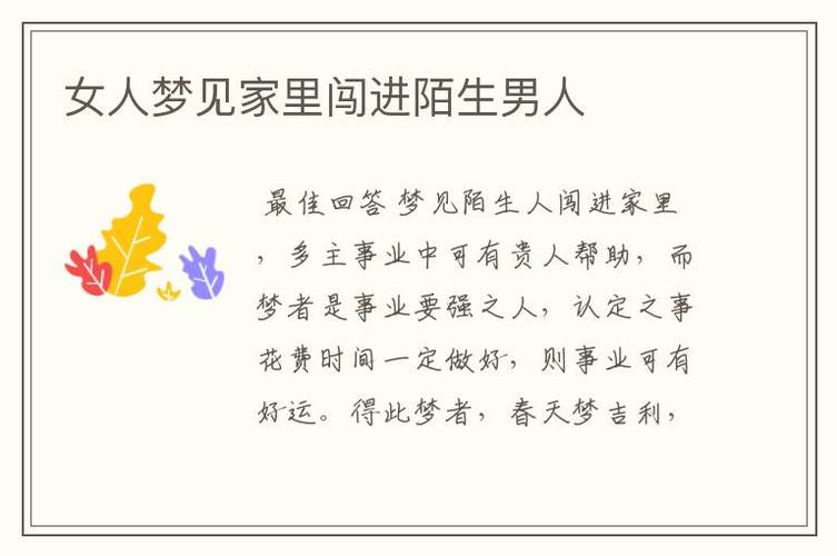 梦见陌生男人进家