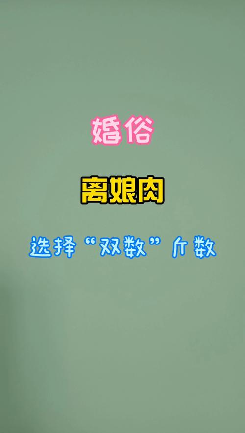 现代结婚离娘肉一定要有么