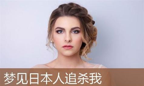 梦见日本女人是什么意思