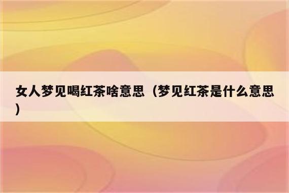 梦见茶叶是什么意思