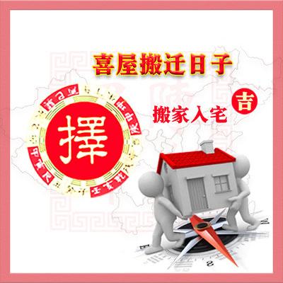 为什么搬新家后有的人会穷三年