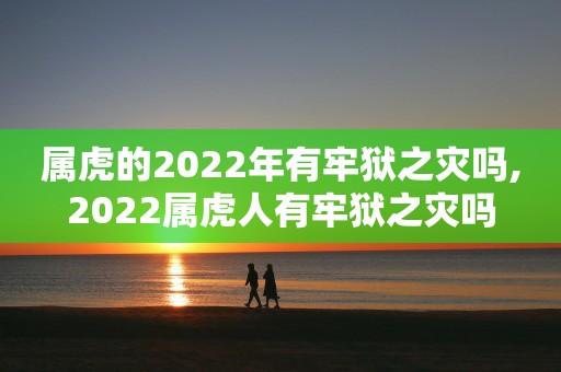 74年属虎48岁有牢狱之灾是真的吗