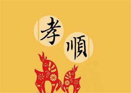 根据八字看你未来孩子是否会孝顺
